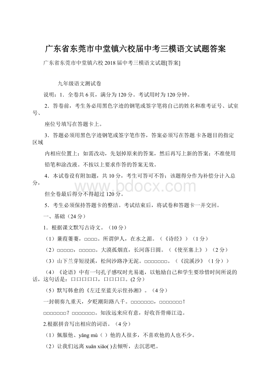 广东省东莞市中堂镇六校届中考三模语文试题答案Word格式.docx_第1页