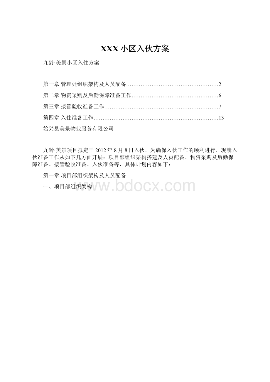 XXX小区入伙方案.docx_第1页