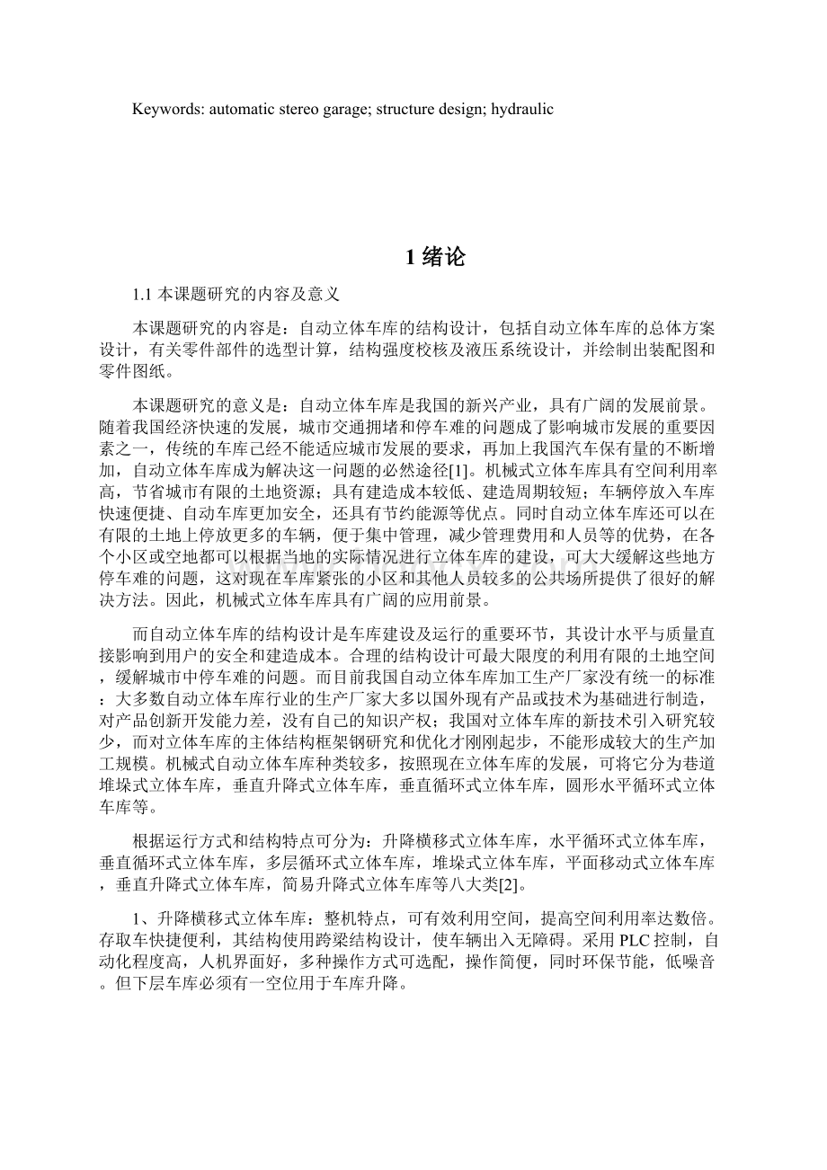 自动立体车库结构设计文档格式.docx_第2页