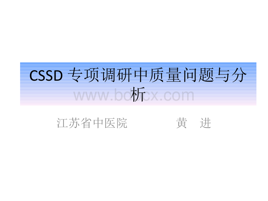 黄进cssd管理.pps