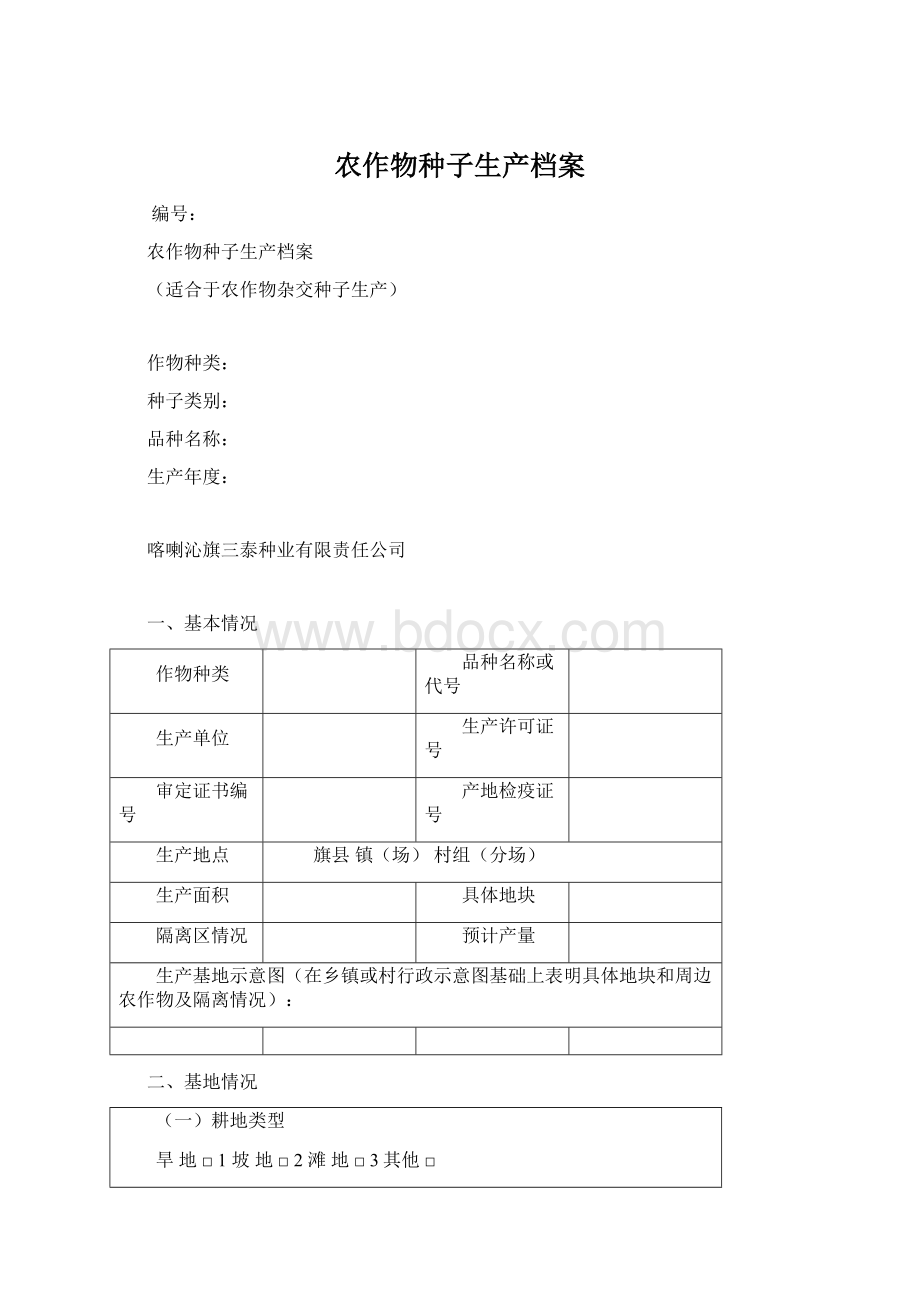 农作物种子生产档案Word格式.docx_第1页