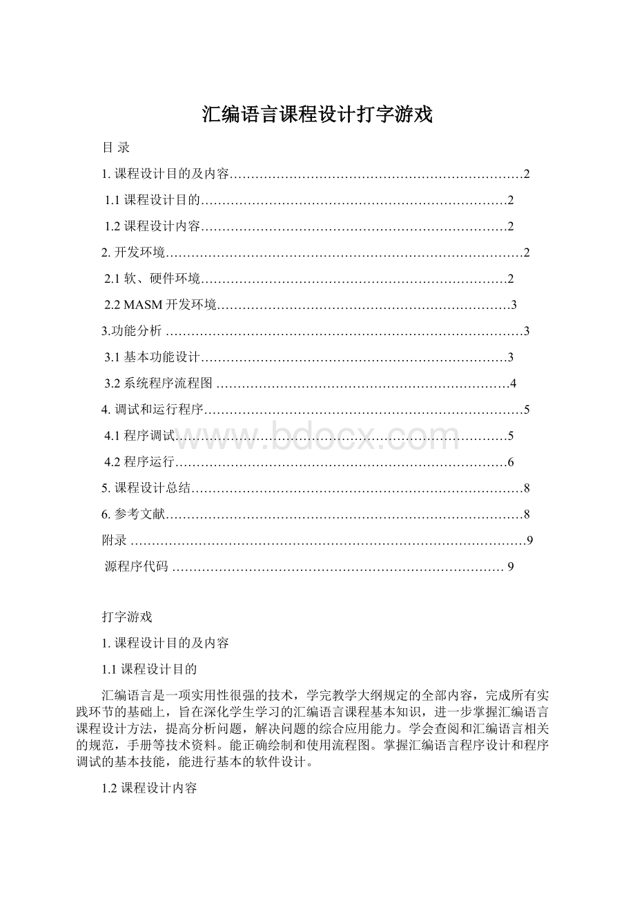 汇编语言课程设计打字游戏.docx