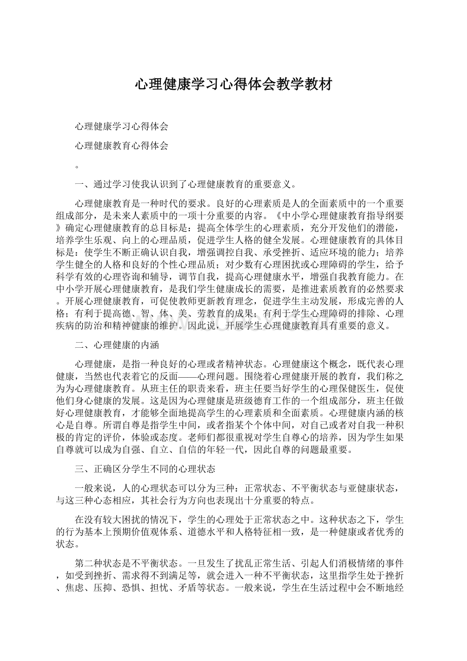 心理健康学习心得体会教学教材Word文档格式.docx