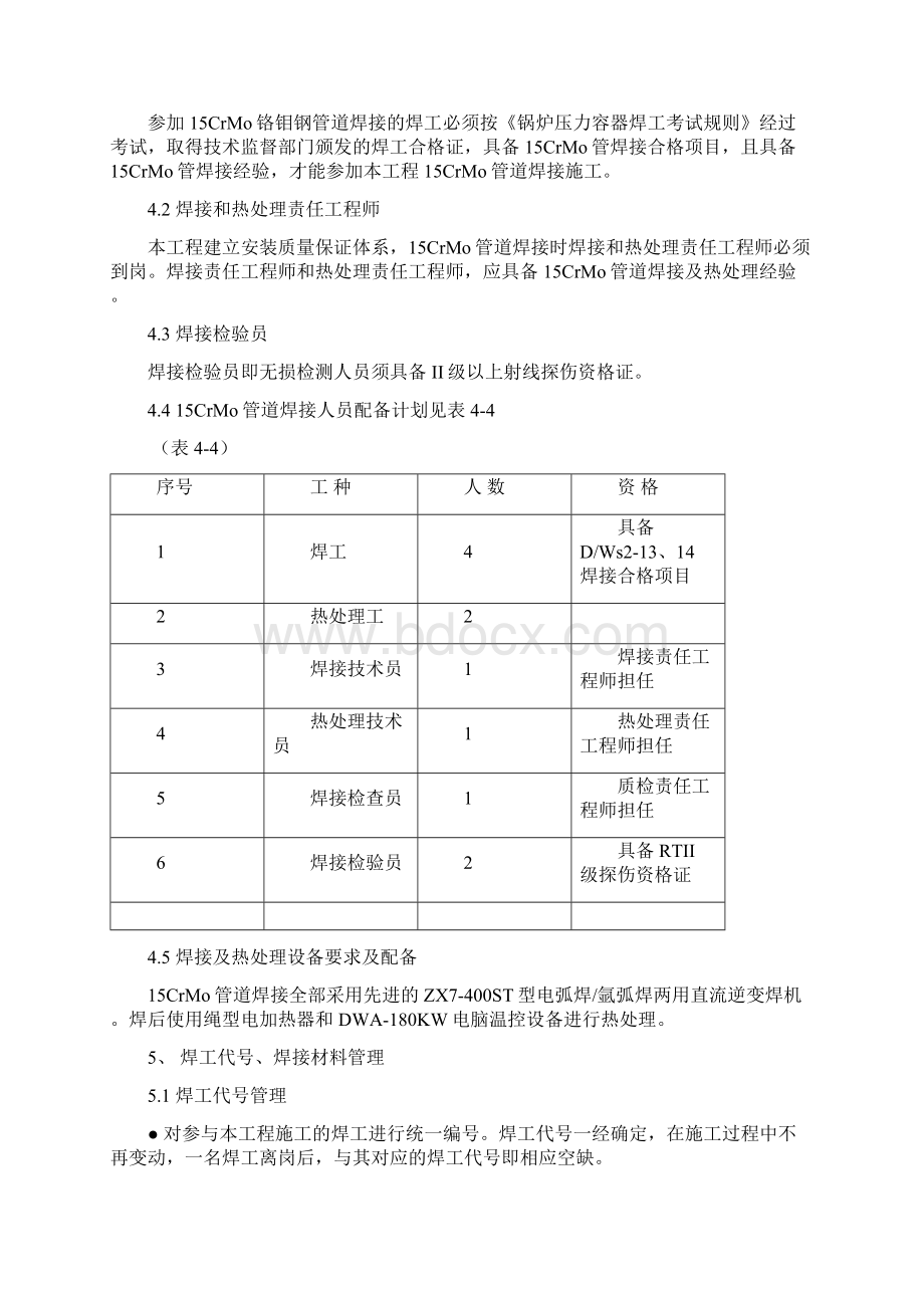 15CrMo铬钼钢管道焊接及热处理施工方案Word文档格式.docx_第3页