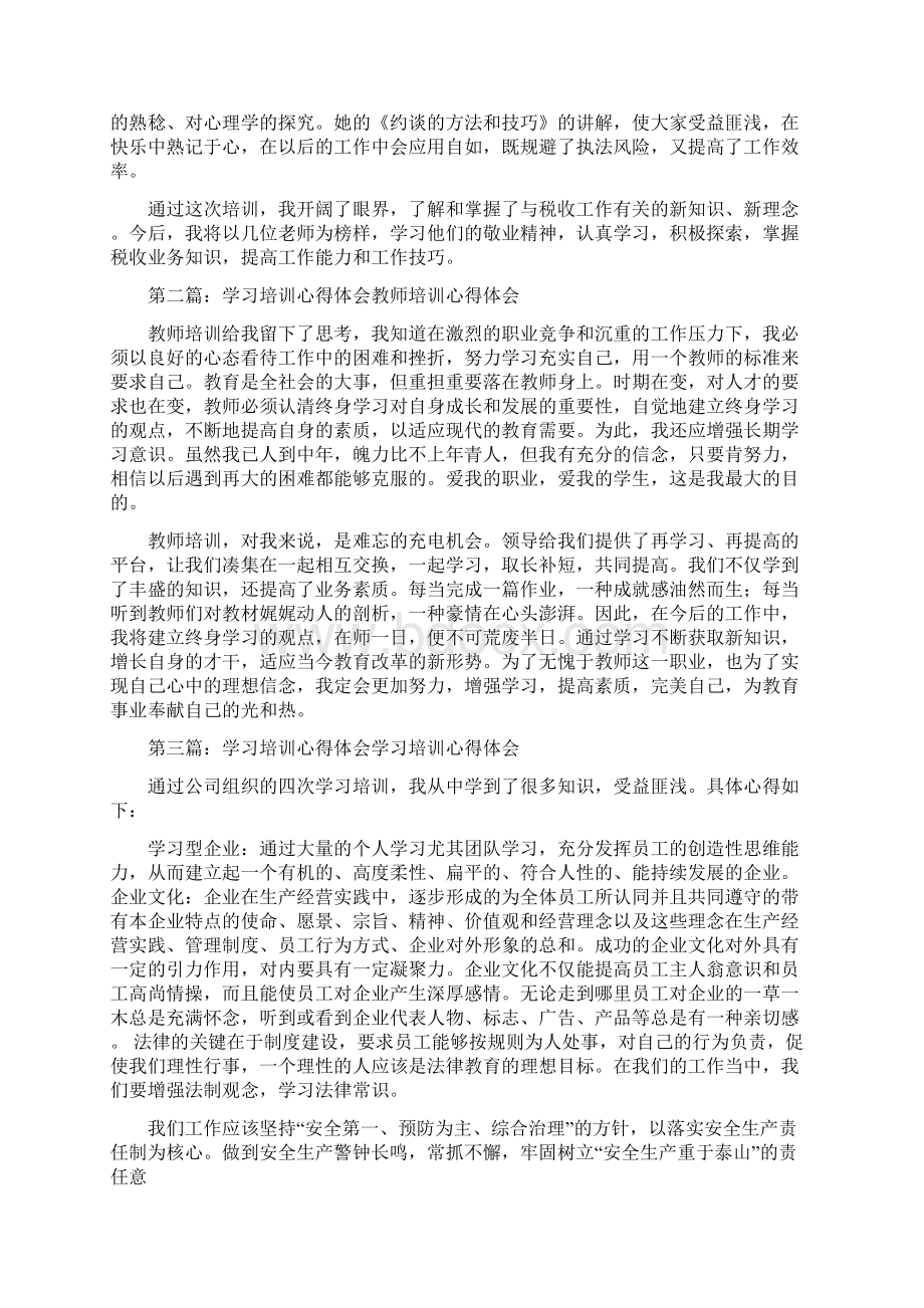 学习培训心得体会Word文档格式.docx_第2页