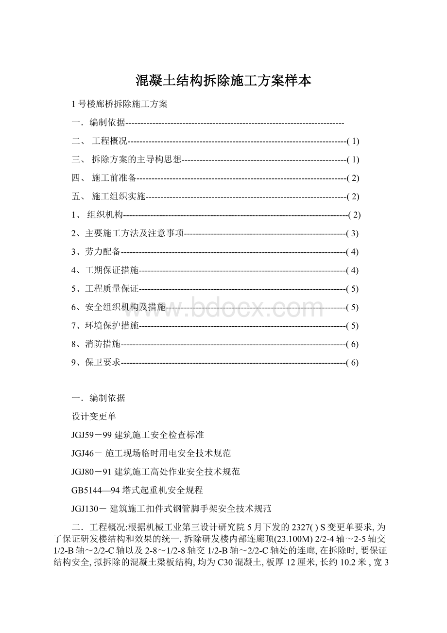 混凝土结构拆除施工方案样本Word文档下载推荐.docx_第1页