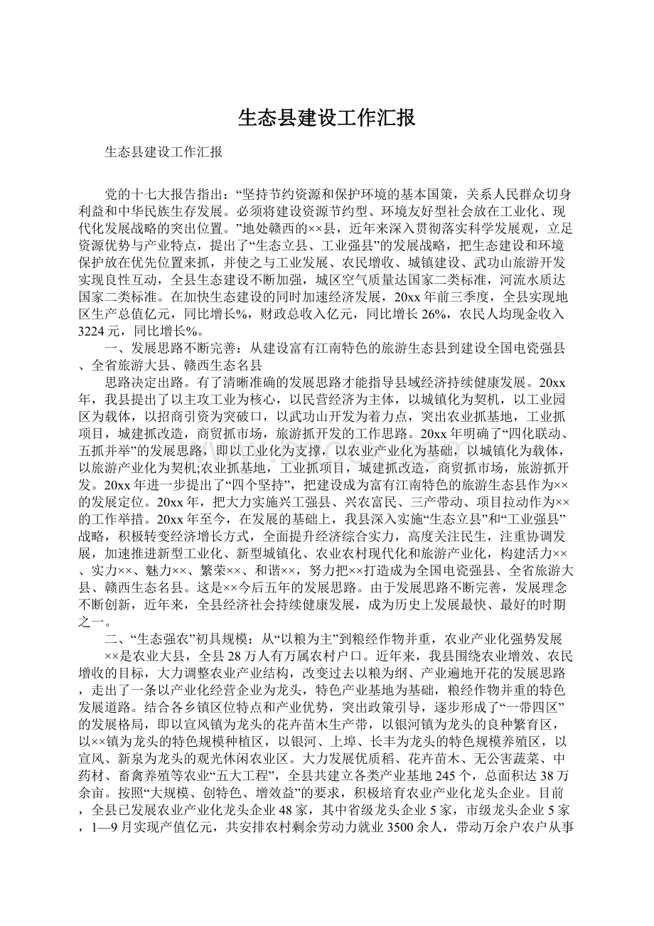 生态县建设工作汇报文档格式.docx