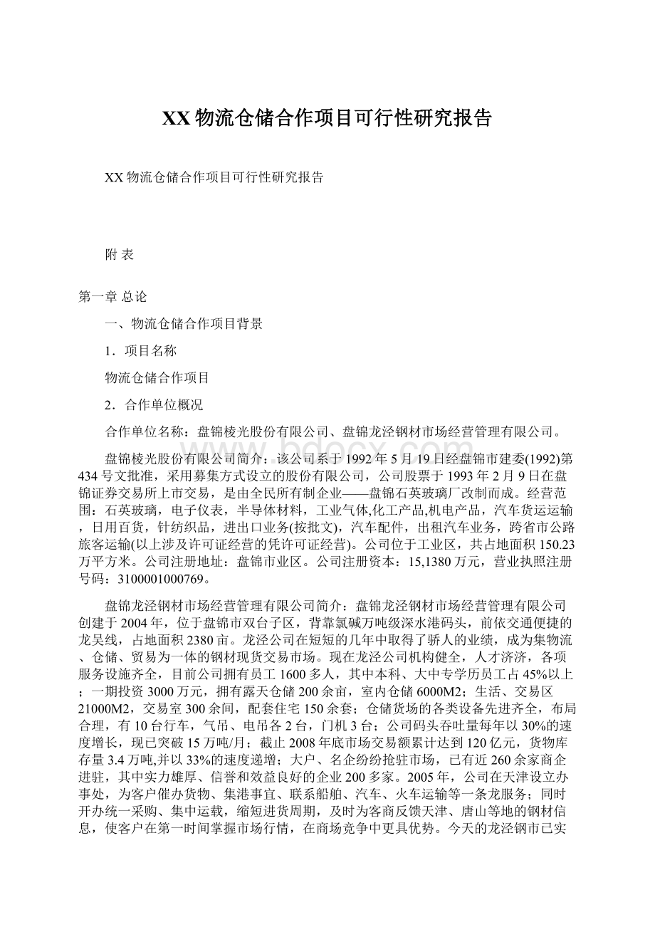 XX物流仓储合作项目可行性研究报告Word格式.docx