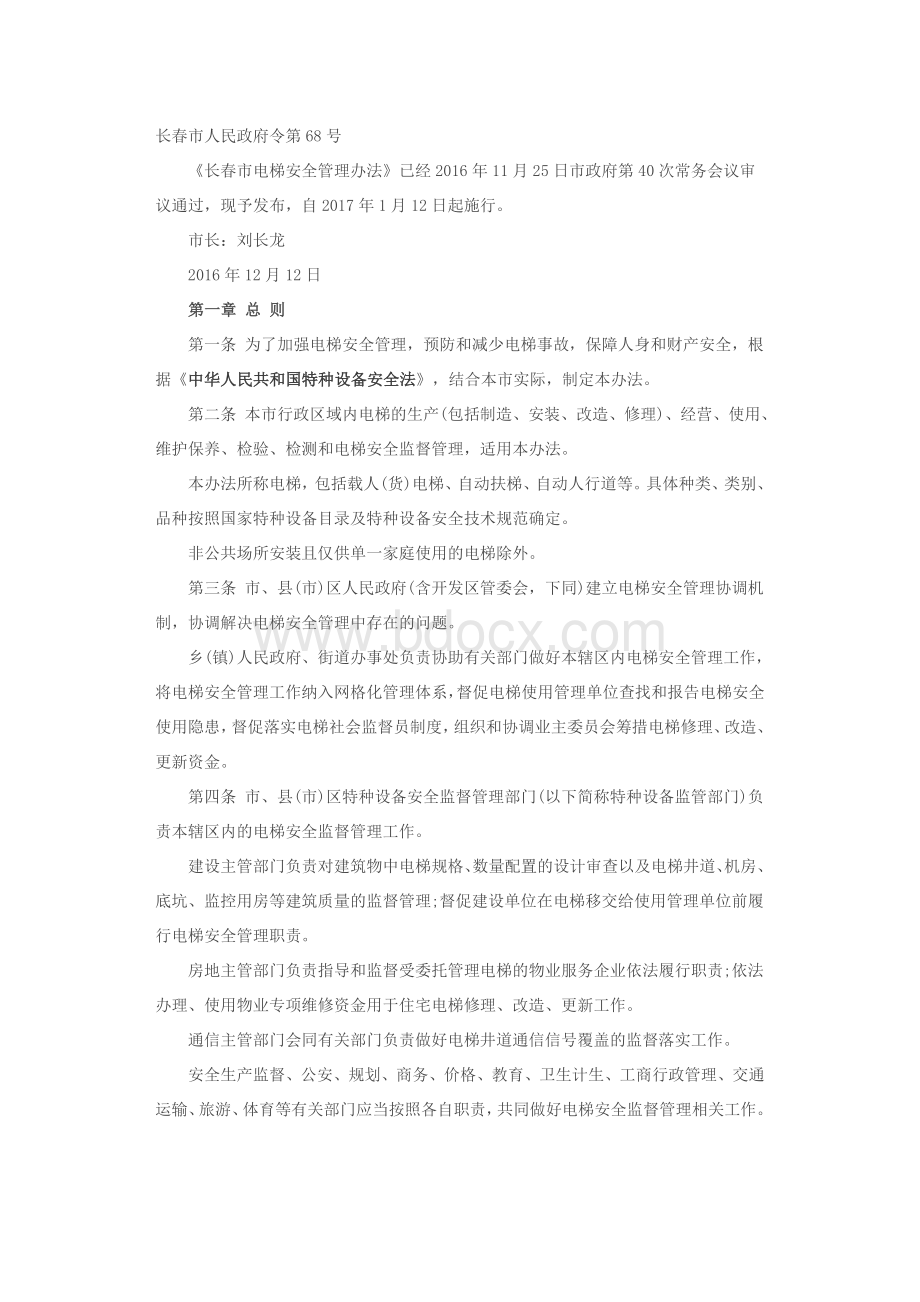 长春市电梯安全管理办法2017-1.12.docx_第1页
