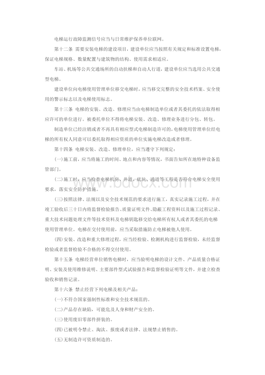长春市电梯安全管理办法2017-1.12.docx_第3页