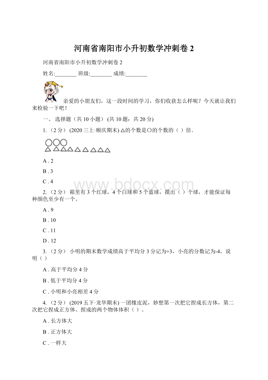 河南省南阳市小升初数学冲刺卷2.docx