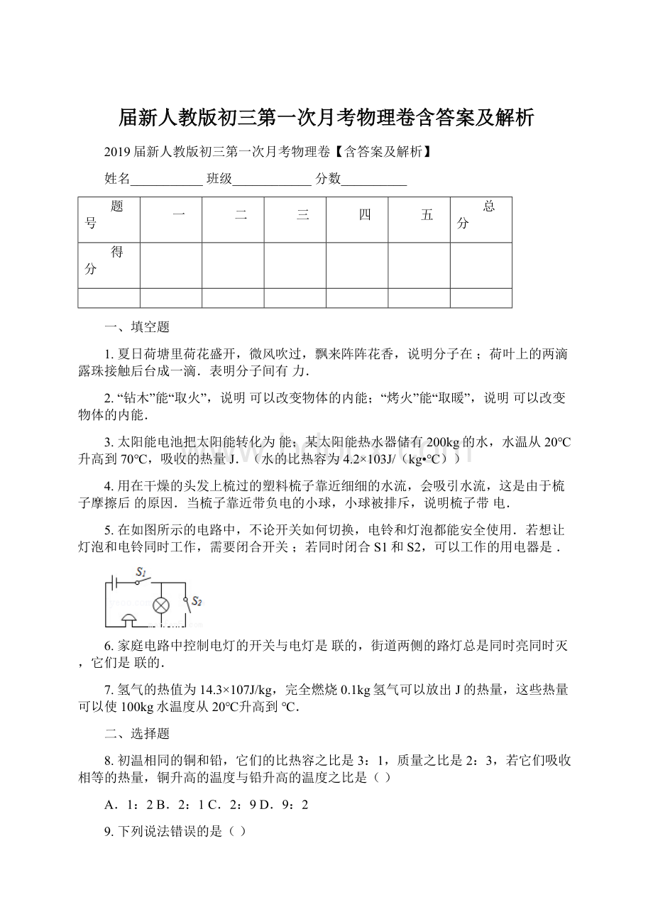 届新人教版初三第一次月考物理卷含答案及解析.docx