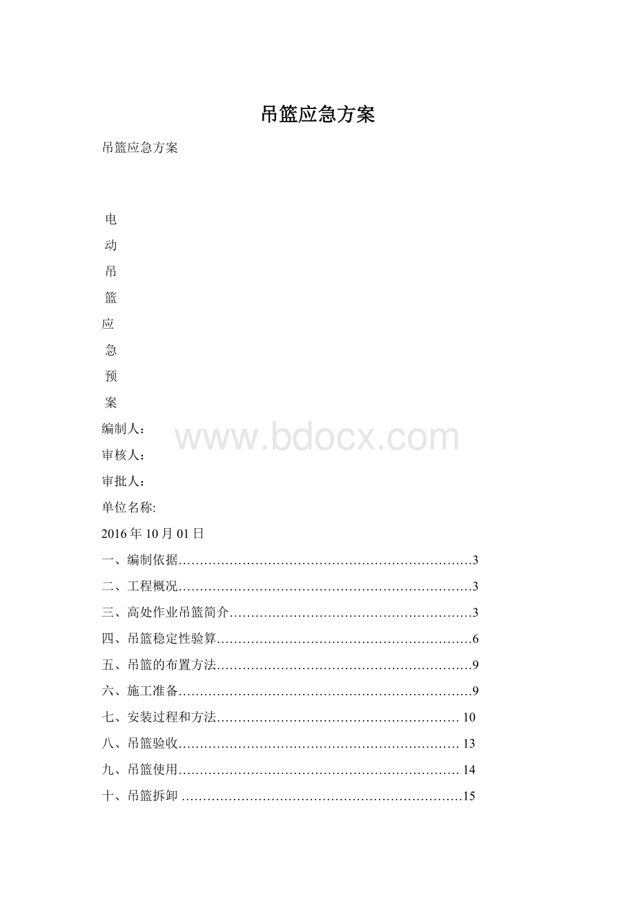 吊篮应急方案.docx_第1页