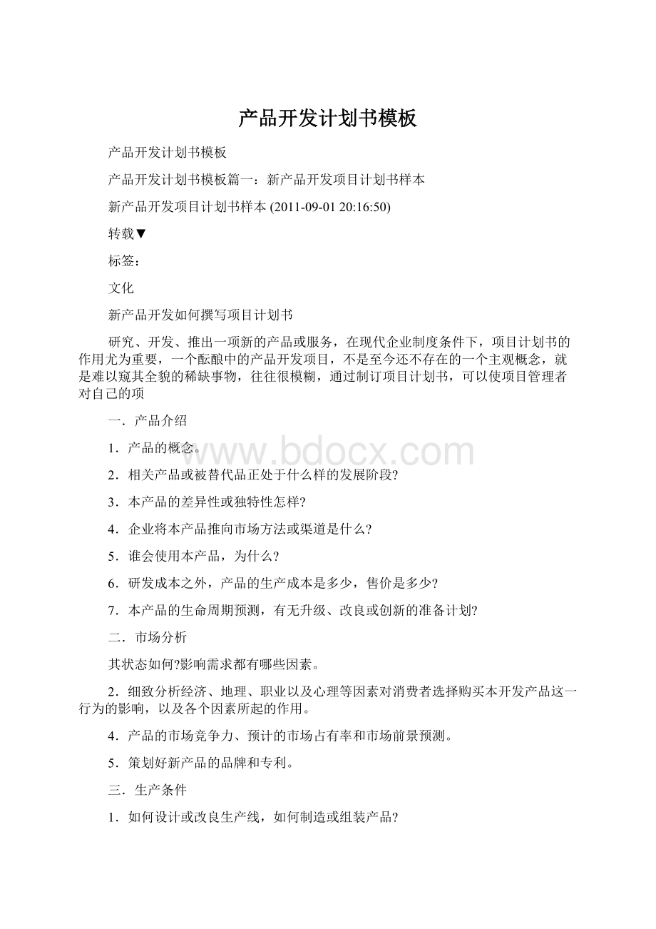 产品开发计划书模板Word文件下载.docx_第1页