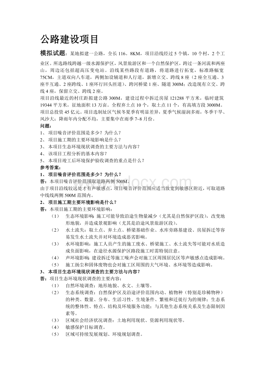 环评案例分析_精品文档Word格式.doc_第1页