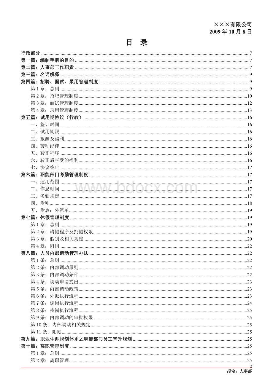 连锁行业人力资源管理制度手册.doc_第2页