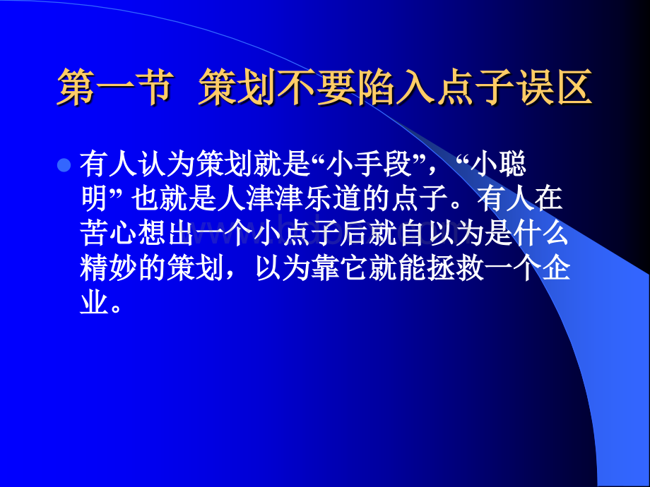 第三章：企业营销策划的误区PPT资料.ppt_第3页