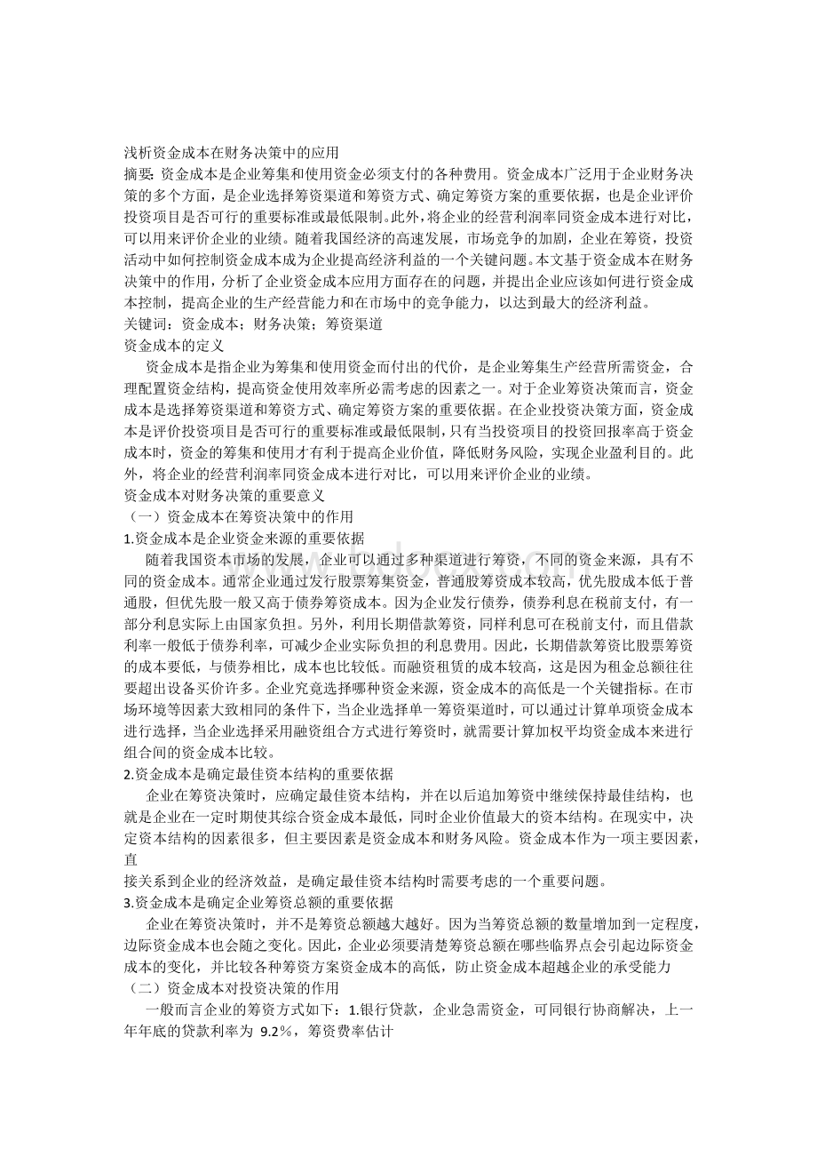 浅析资金成本在财务决策中的应用Word文档下载推荐.docx_第1页