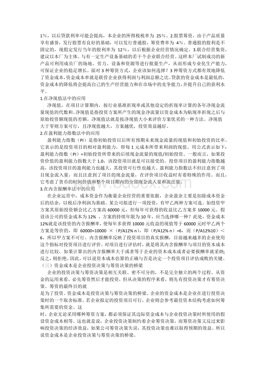 浅析资金成本在财务决策中的应用Word文档下载推荐.docx_第2页