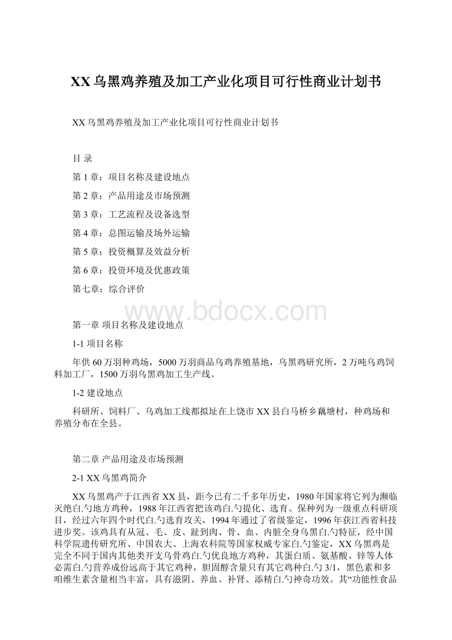 XX乌黑鸡养殖及加工产业化项目可行性商业计划书Word文档下载推荐.docx