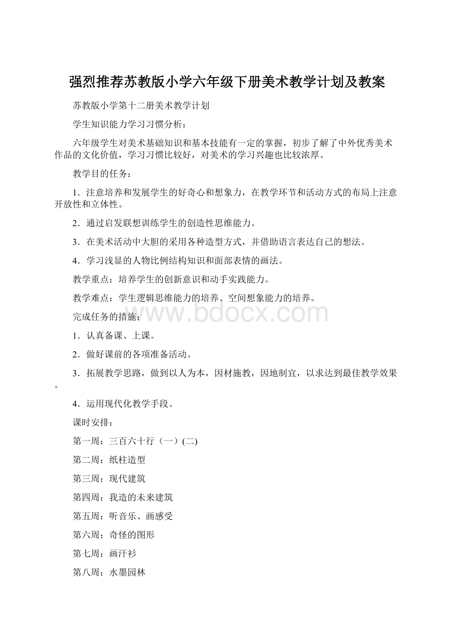 强烈推荐苏教版小学六年级下册美术教学计划及教案文档格式.docx_第1页