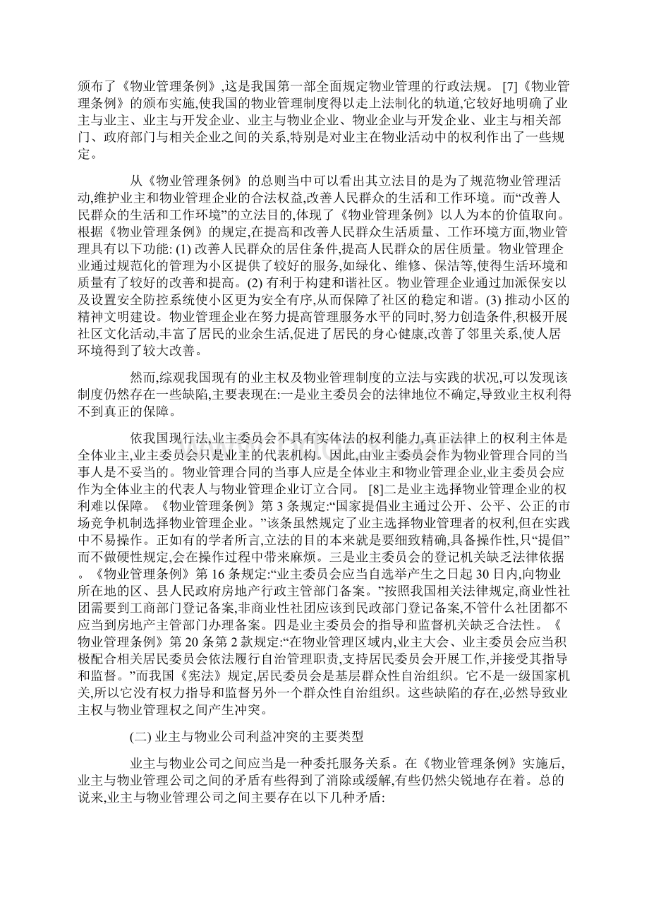 论业主权及物业管理制度之完善本科论文.docx_第3页