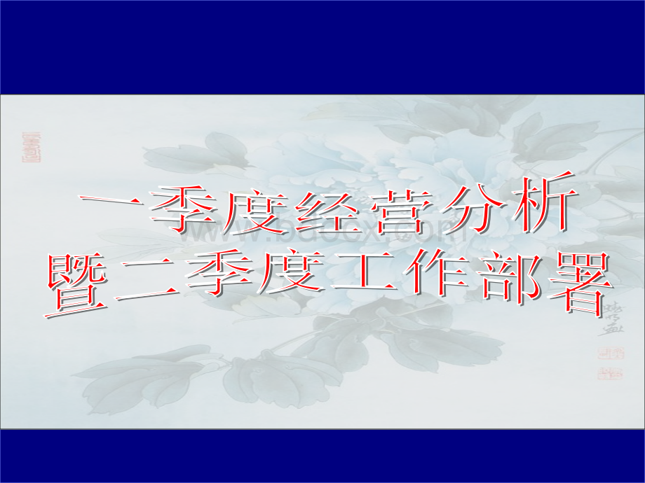 江西分公司银保部一季度经营分析会.ppt_第1页