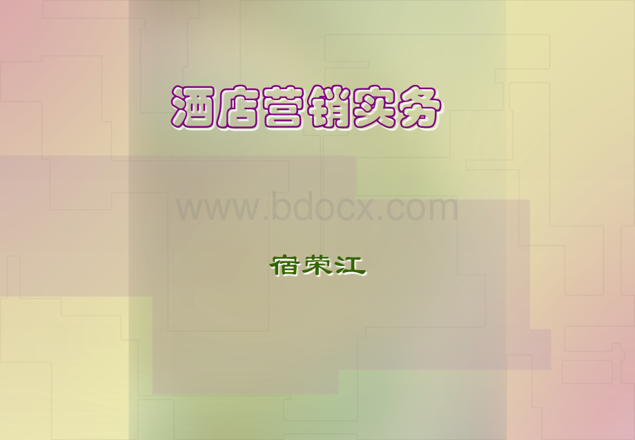 酒店营销实务PPT.ppt_第1页