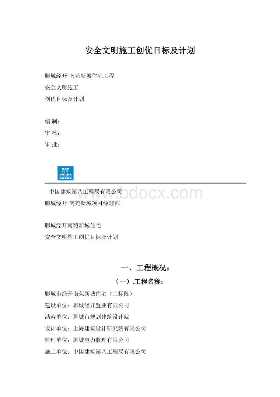 安全文明施工创优目标及计划Word文档格式.docx