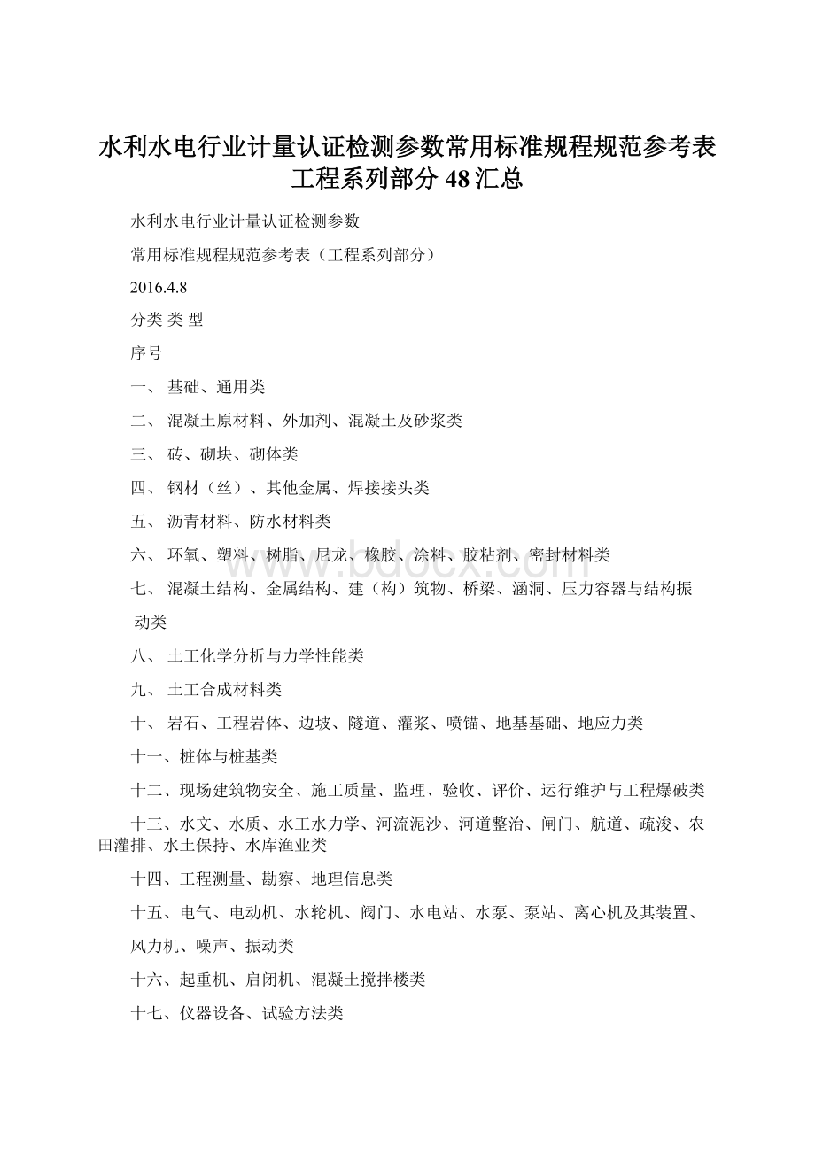 水利水电行业计量认证检测参数常用标准规程规范参考表工程系列部分48汇总.docx