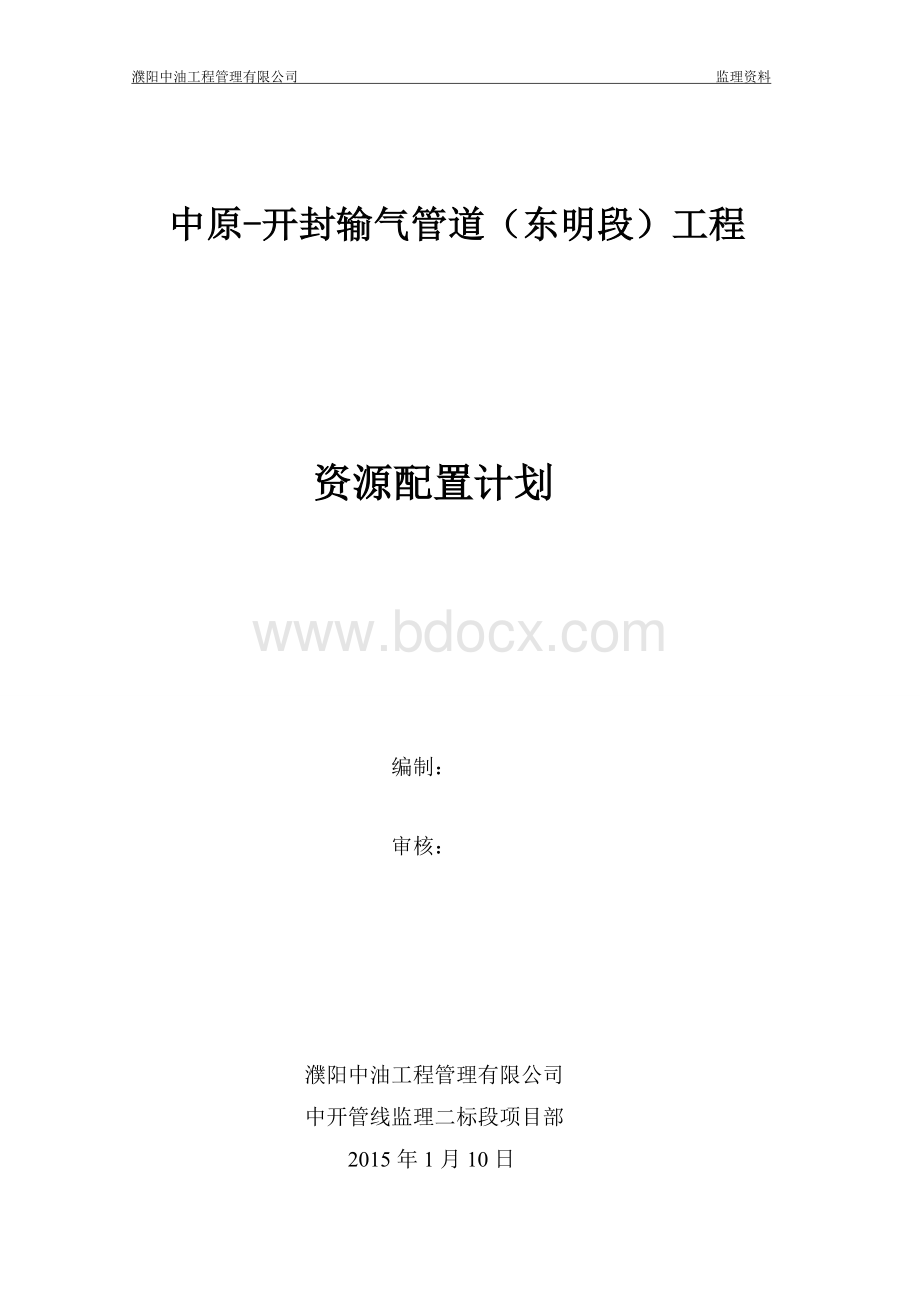 监理资源配置Word下载.doc