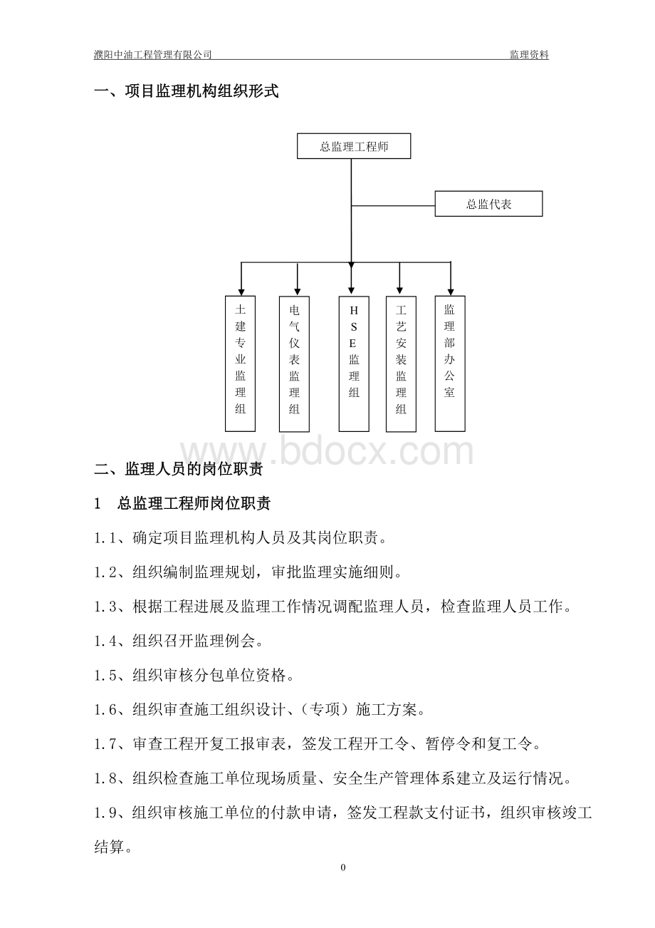 监理资源配置Word下载.doc_第2页