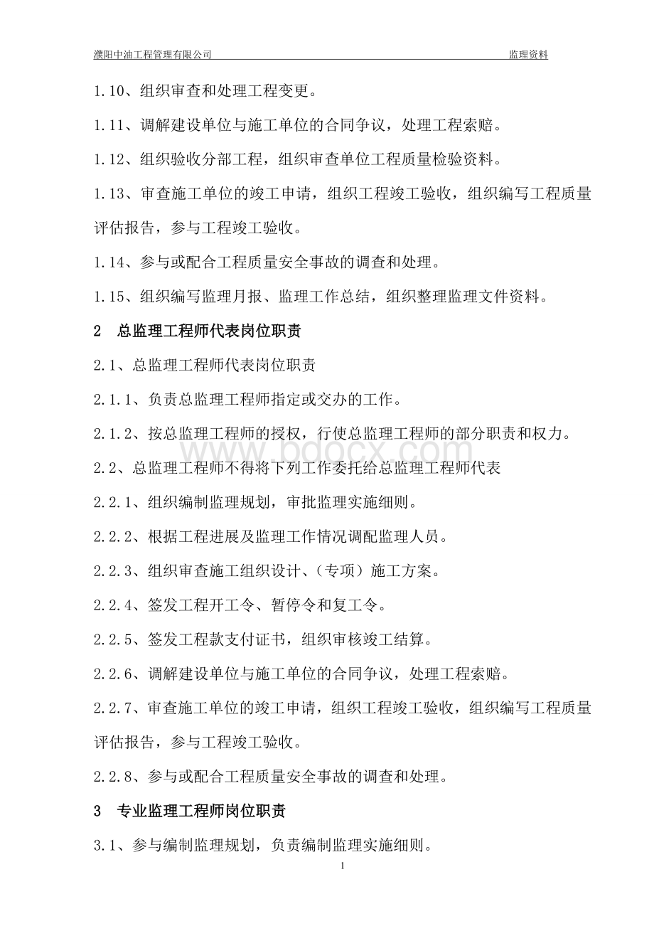 监理资源配置Word下载.doc_第3页