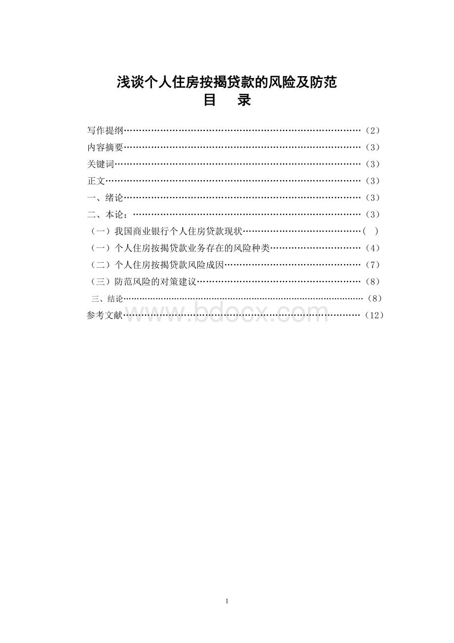 浅谈个人住房按揭贷款的风险及防范(魏小英)Word下载.doc