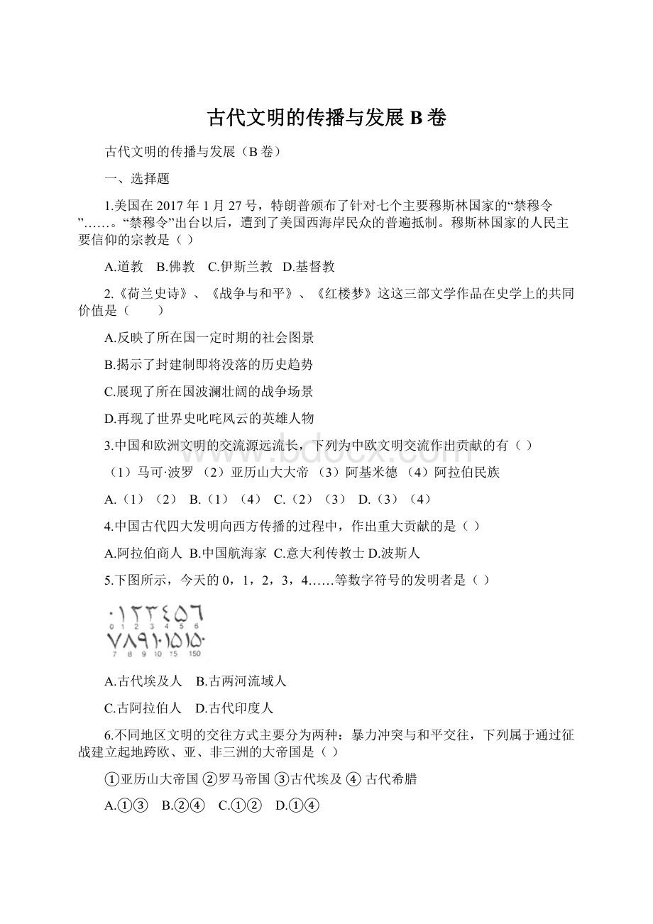 古代文明的传播与发展B卷.docx_第1页