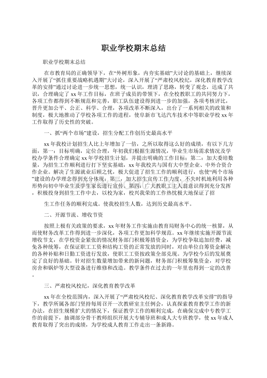 职业学校期末总结.docx