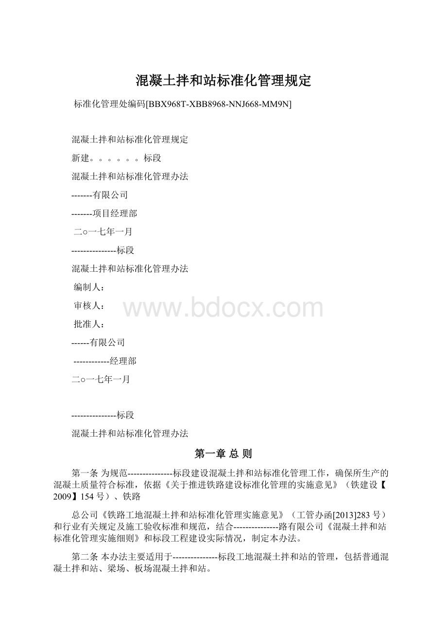 混凝土拌和站标准化管理规定文档格式.docx