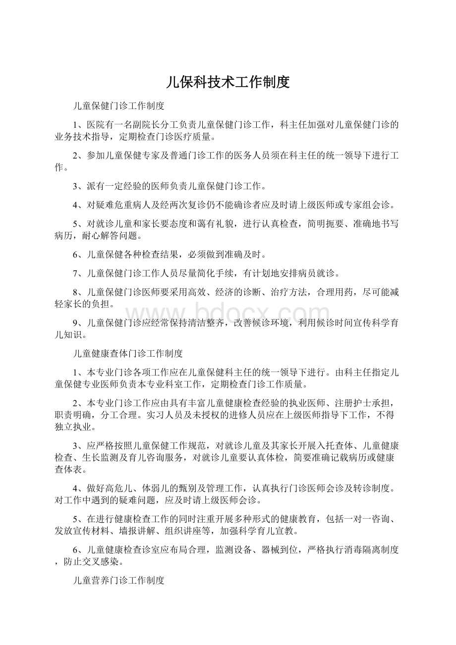 儿保科技术工作制度Word文件下载.docx