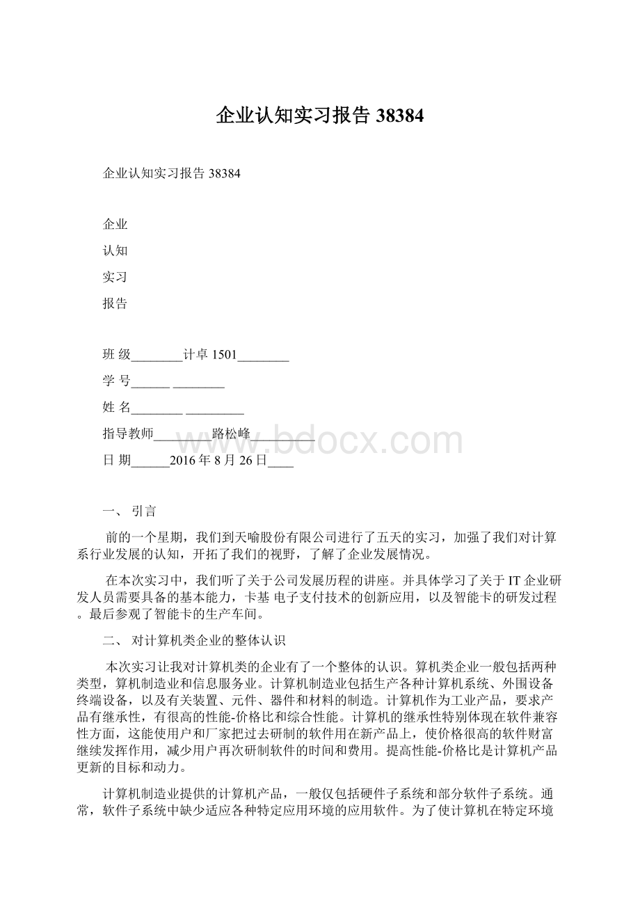 企业认知实习报告38384Word格式文档下载.docx_第1页