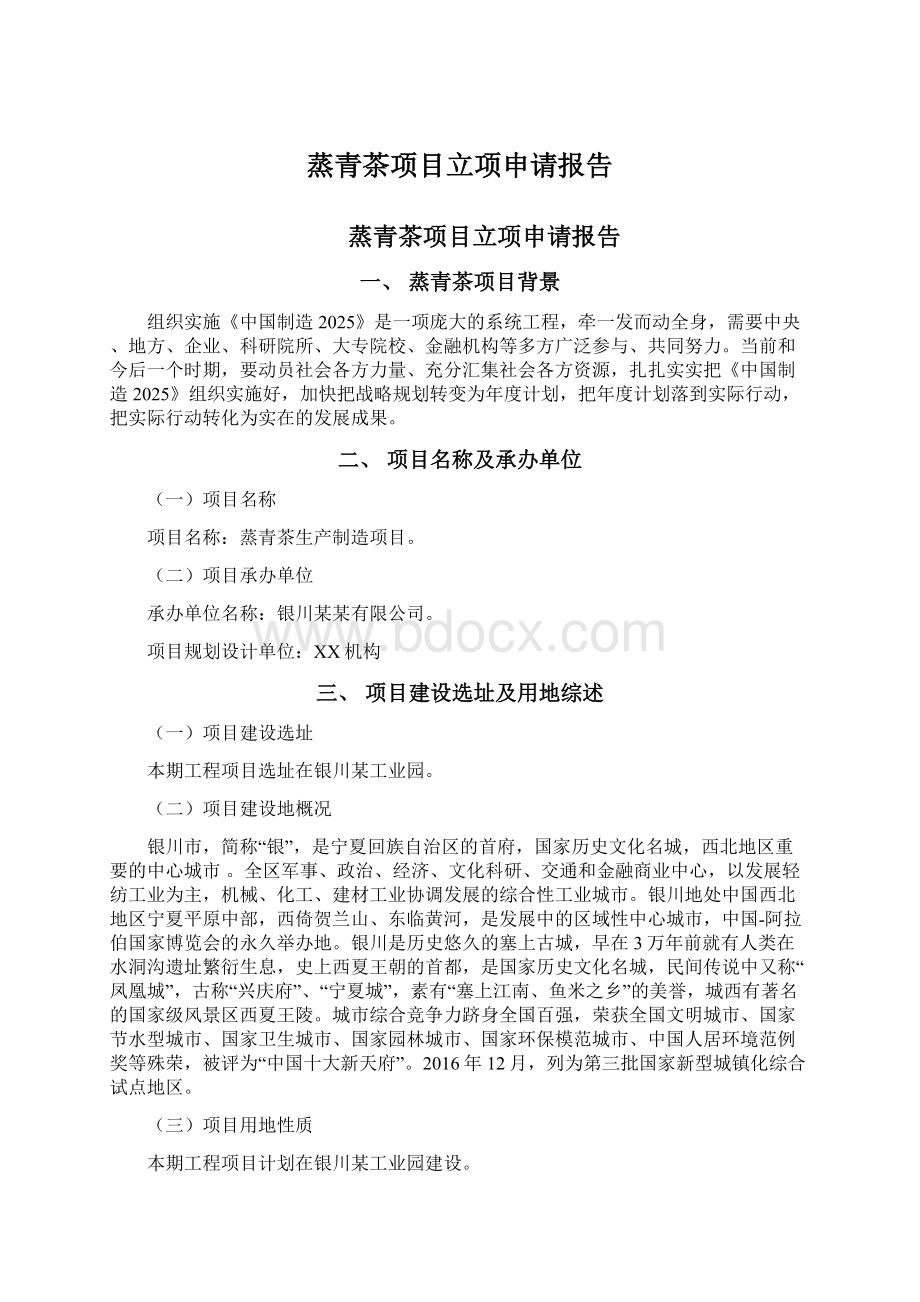 蒸青茶项目立项申请报告.docx_第1页