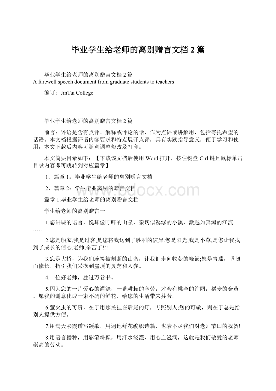 毕业学生给老师的离别赠言文档2篇.docx