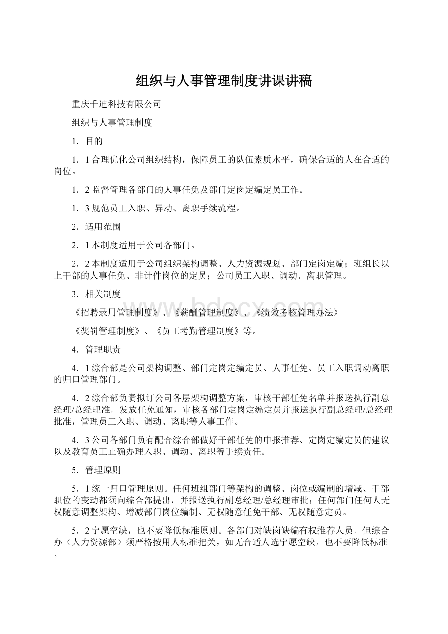 组织与人事管理制度讲课讲稿文档格式.docx_第1页