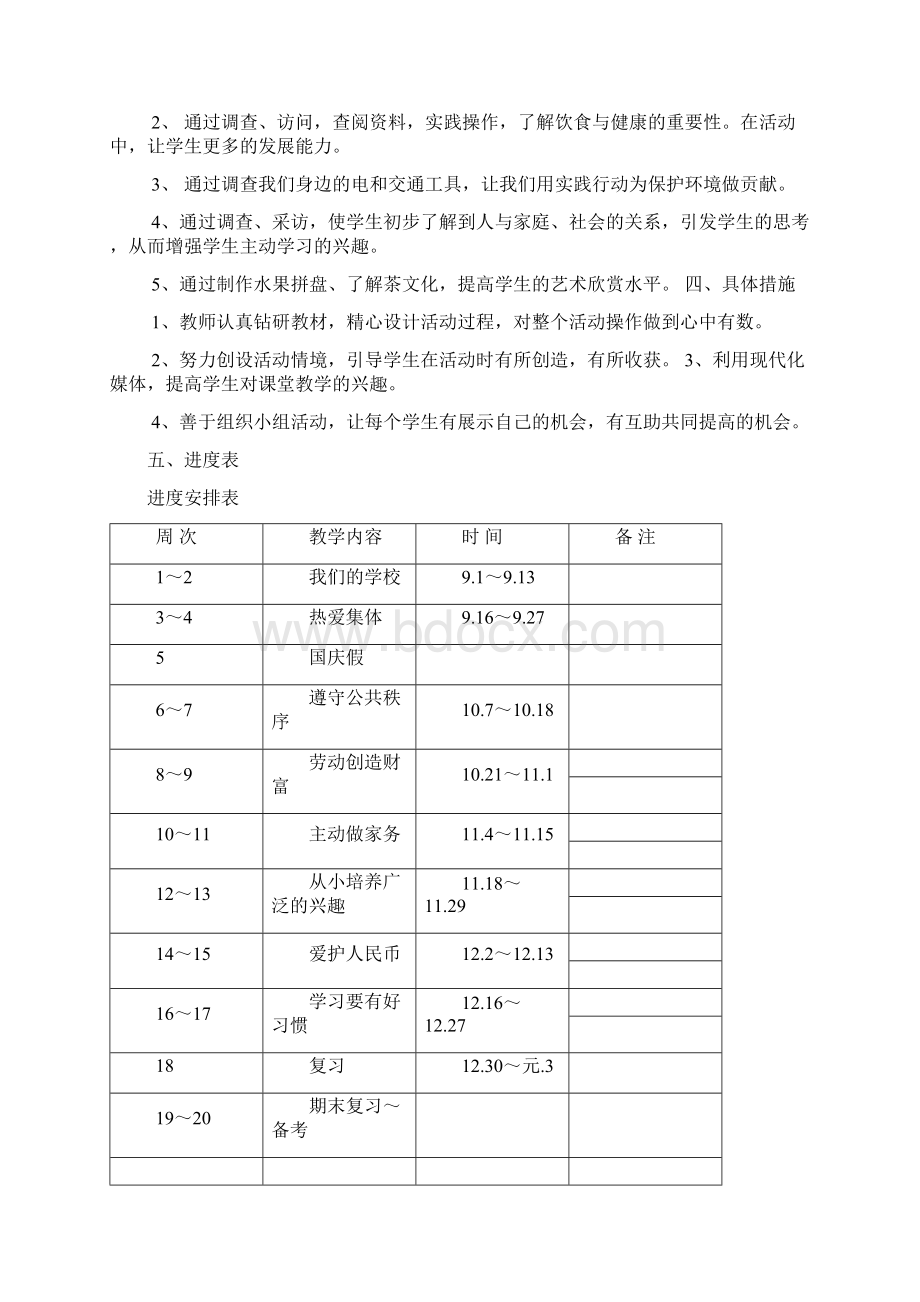 小学四年级上册校本教案.docx_第2页