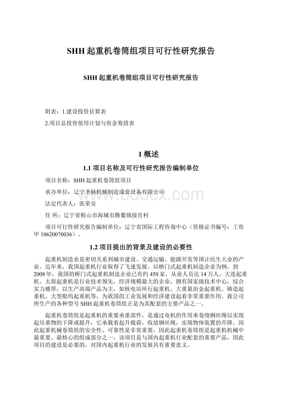 SHH起重机卷筒组项目可行性研究报告Word格式文档下载.docx