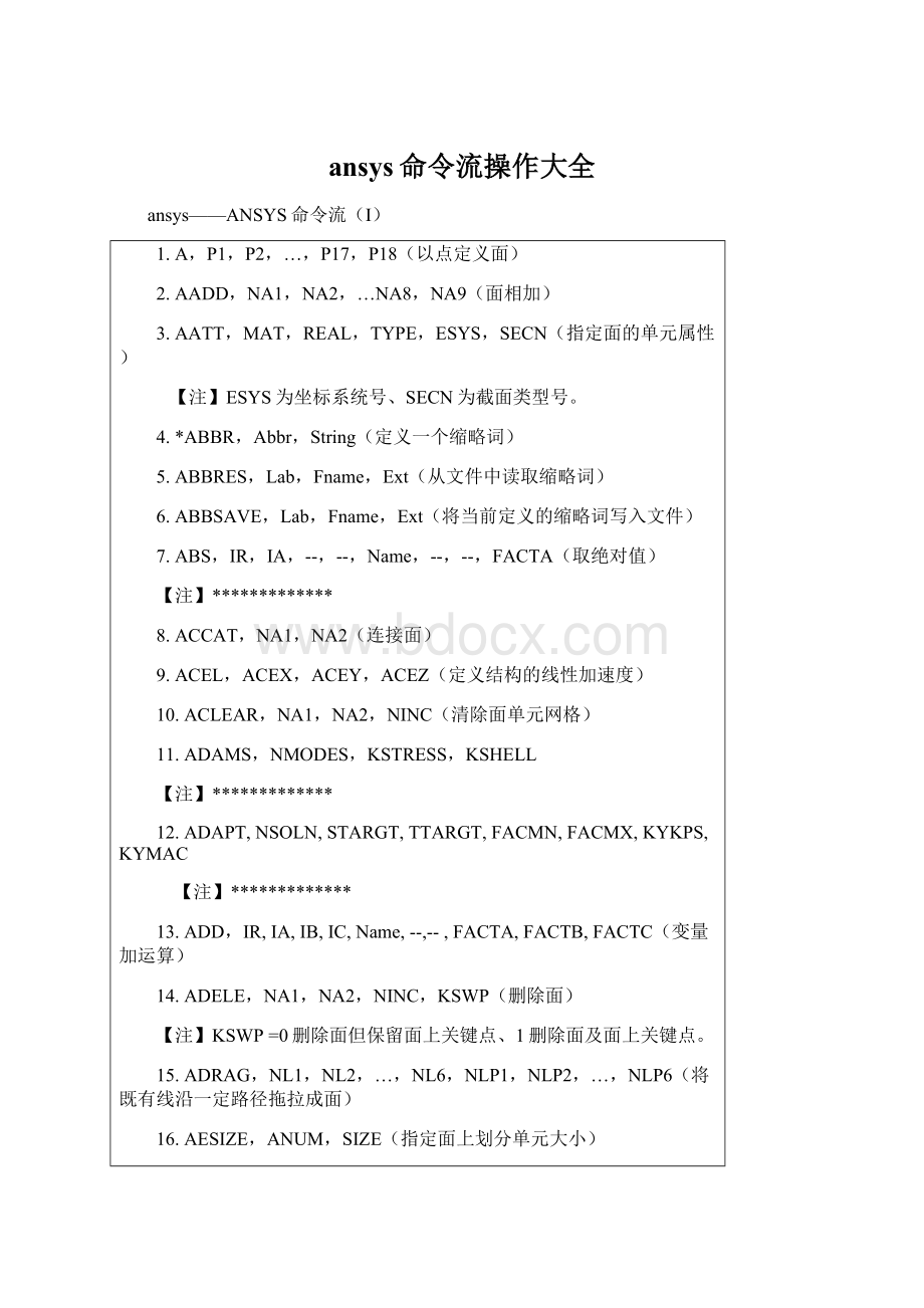 ansys命令流操作大全Word文件下载.docx