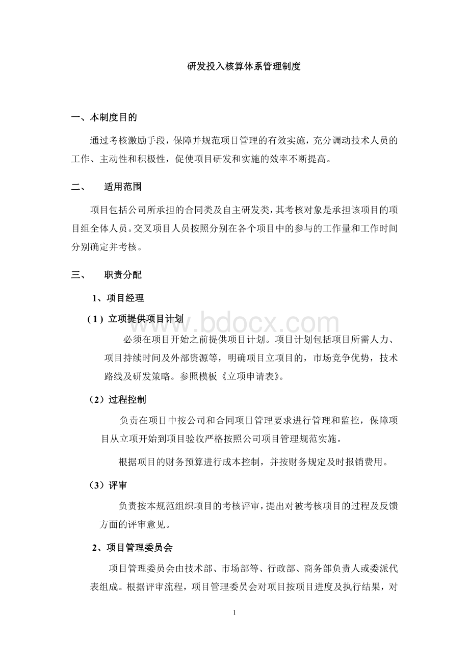 研发投入核算体系管理规定Word文档格式.doc_第1页