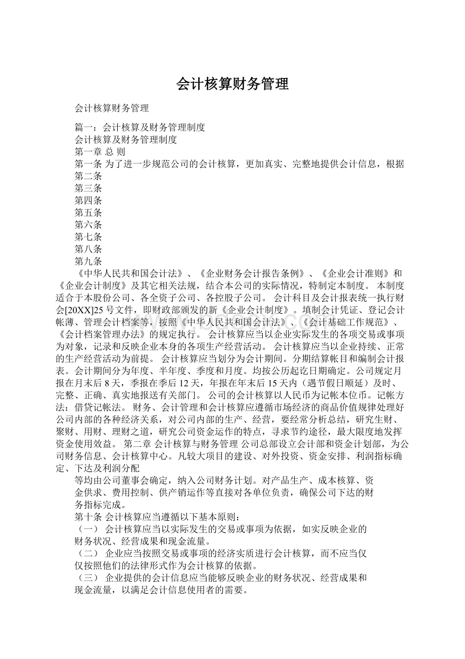 会计核算财务管理Word下载.docx