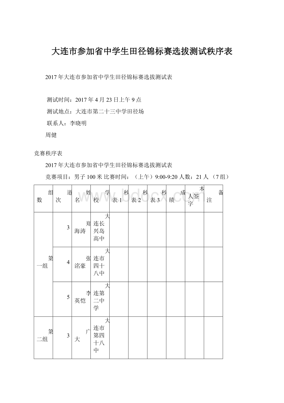 大连市参加省中学生田径锦标赛选拔测试秩序表.docx