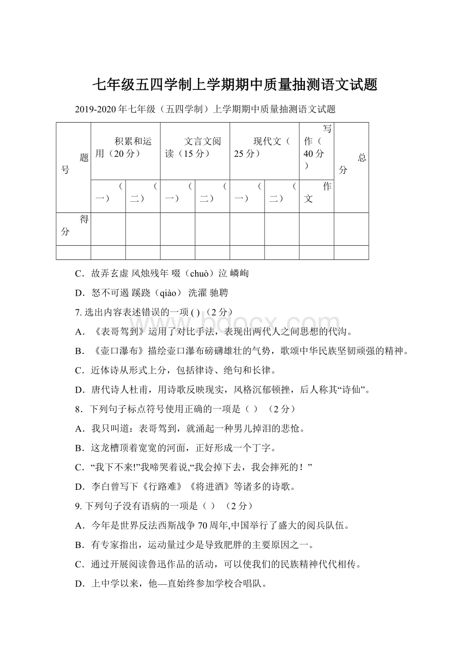 七年级五四学制上学期期中质量抽测语文试题.docx_第1页