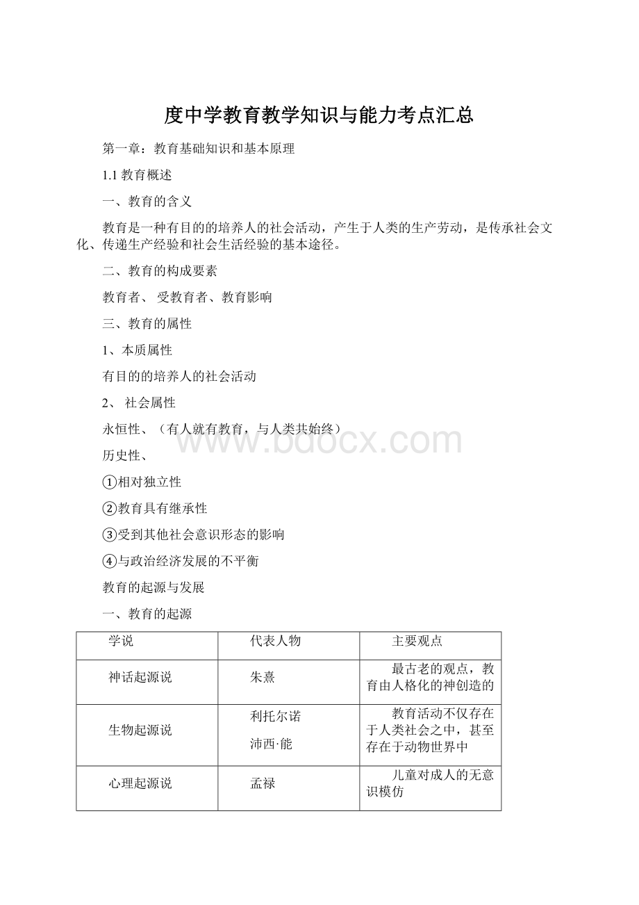 度中学教育教学知识与能力考点汇总.docx